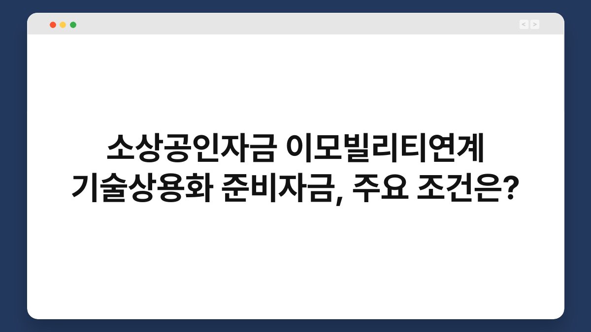 소상공인자금 이모빌리티연계 기술상용화 준비자금, 주요 조건은? 1