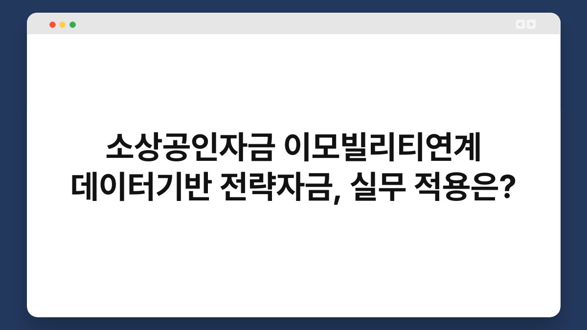 소상공인자금 이모빌리티연계 데이터기반 전략자금, 실무 적용은? 1