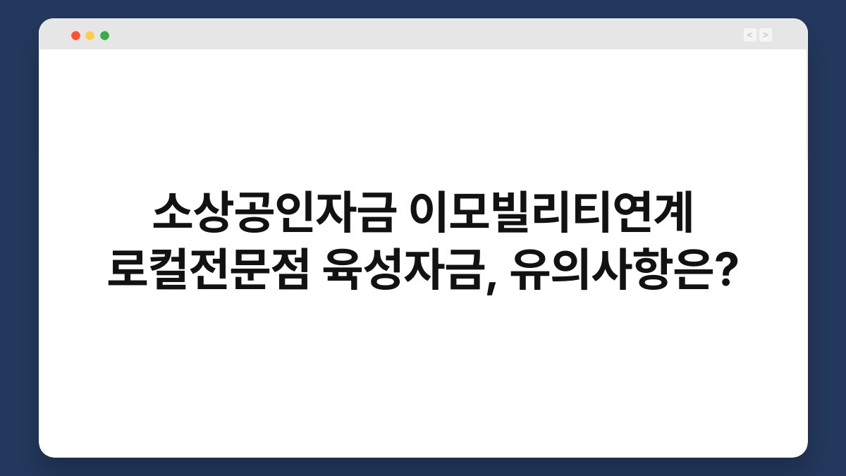 소상공인자금 이모빌리티연계 로컬전문점 육성자금, 유의사항은? 1
