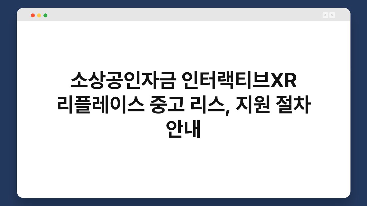 소상공인자금 인터랙티브XR 리플레이스 중고 리스, 지원 절차 안내 1
