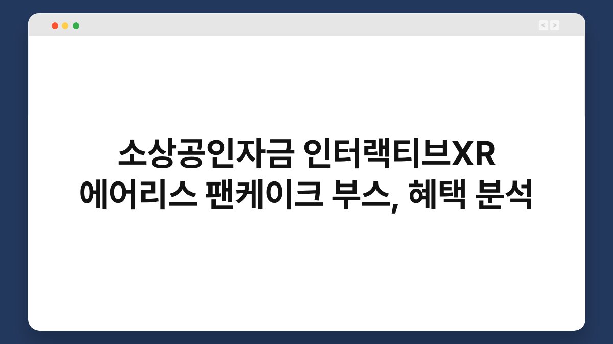 소상공인자금 인터랙티브XR 에어리스 팬케이크 부스, 혜택 분석 1