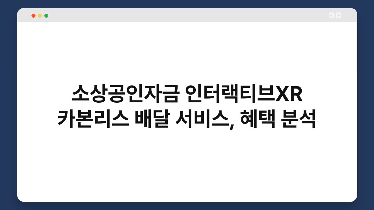 소상공인자금 인터랙티브XR 카본리스 배달 서비스, 혜택 분석 1