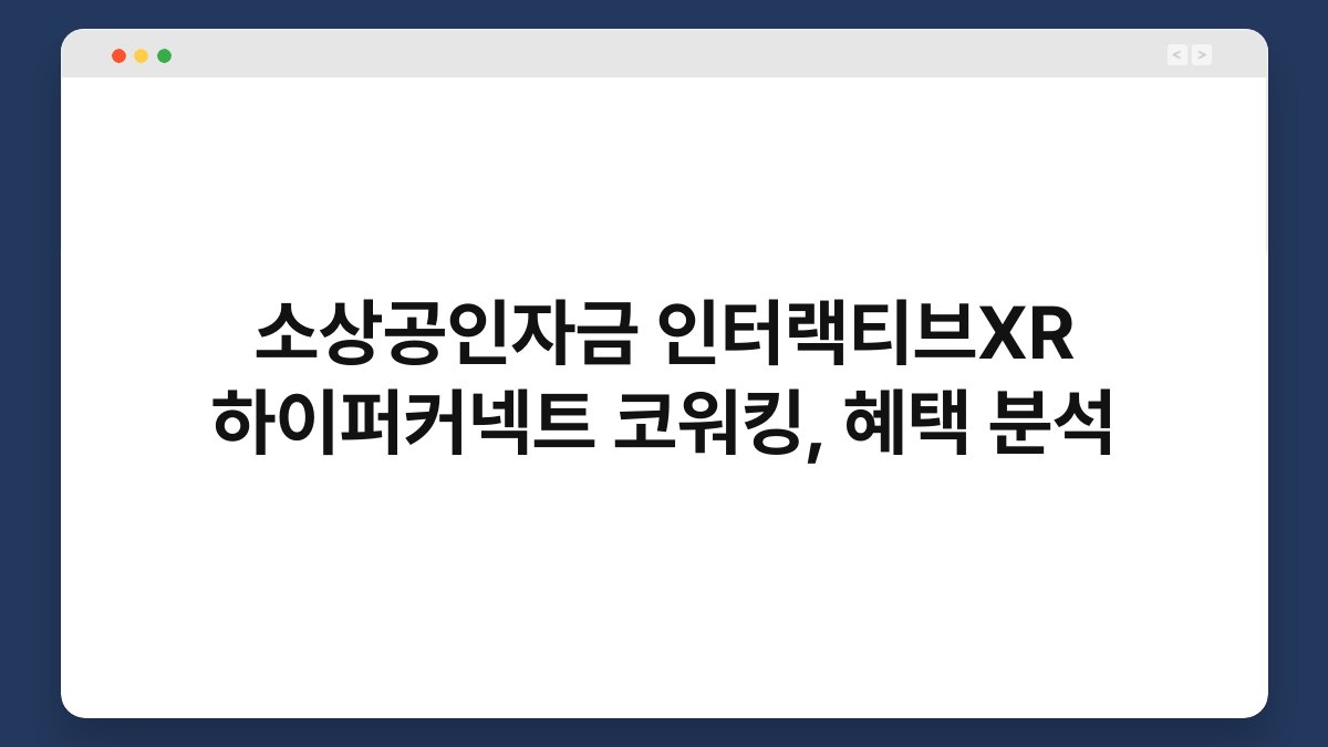 소상공인자금 인터랙티브XR 하이퍼커넥트 코워킹, 혜택 분석 1