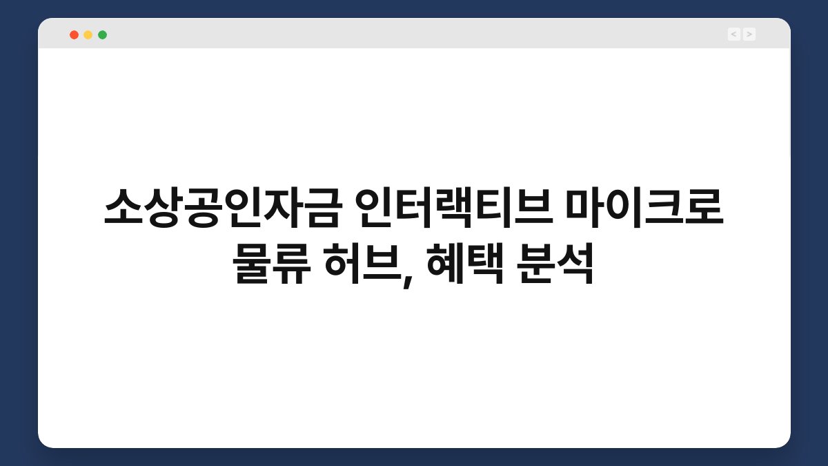 소상공인자금 인터랙티브 마이크로 물류 허브, 혜택 분석 1