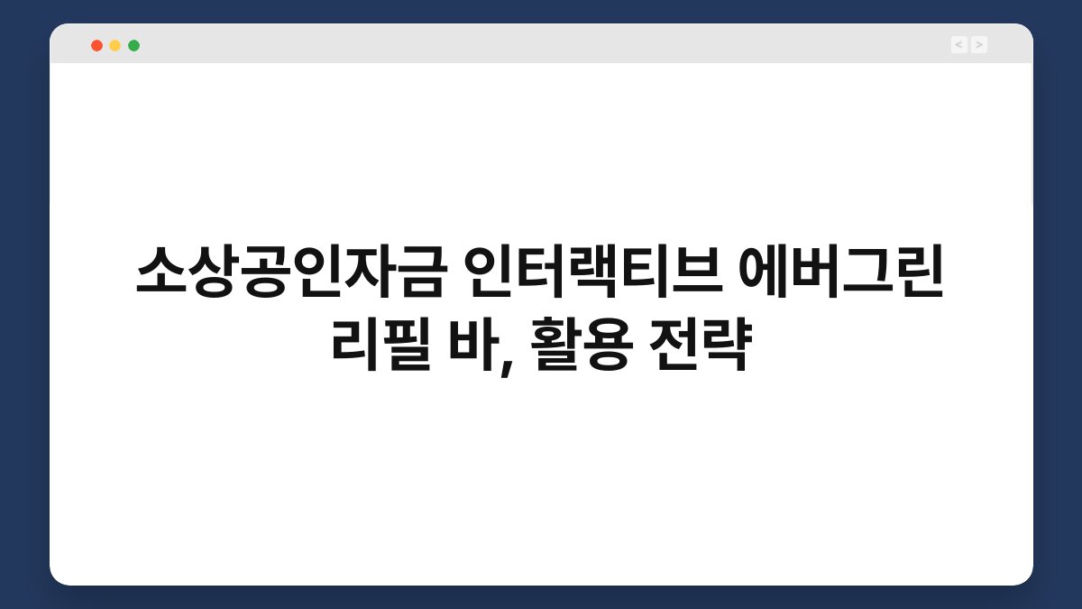 소상공인자금 인터랙티브 에버그린 리필 바, 활용 전략 1