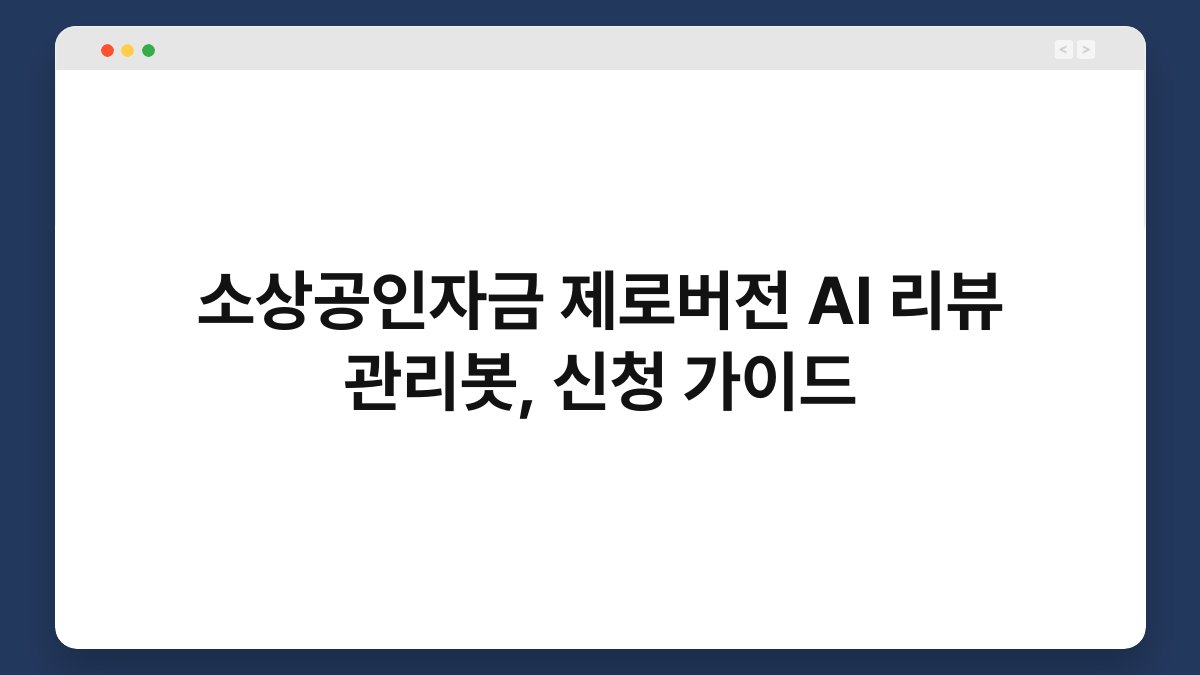 소상공인자금 제로버전 AI 리뷰 관리봇, 신청 가이드 1