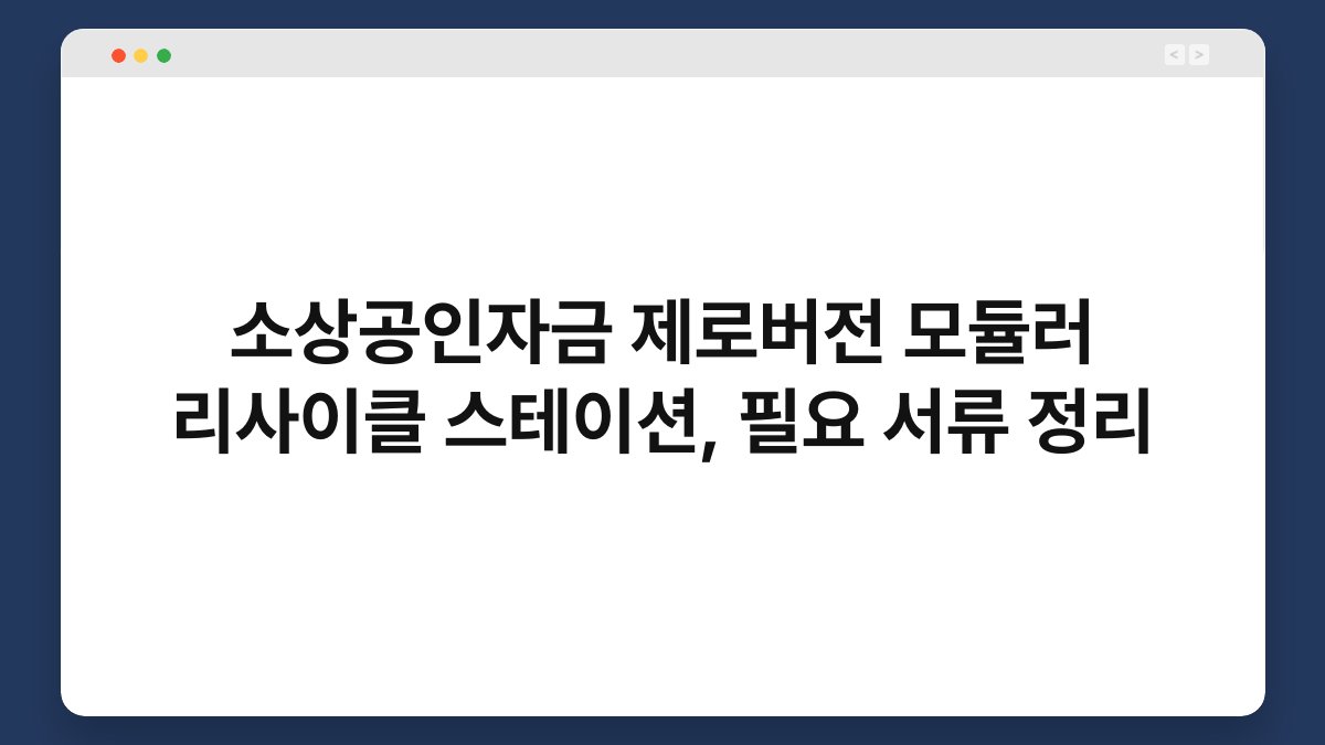 소상공인자금 제로버전 모듈러 리사이클 스테이션, 필요 서류 정리 1