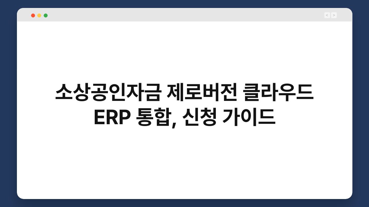 소상공인자금 제로버전 클라우드 ERP 통합, 신청 가이드 1