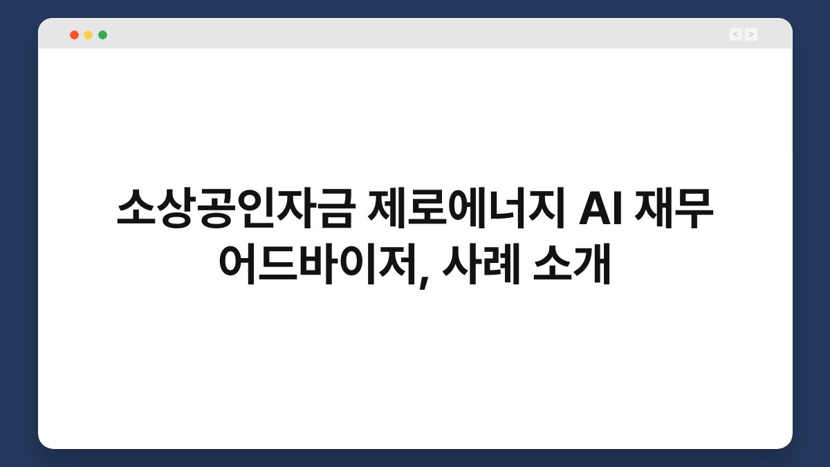 소상공인자금 제로에너지 AI 재무 어드바이저, 사례 소개 1