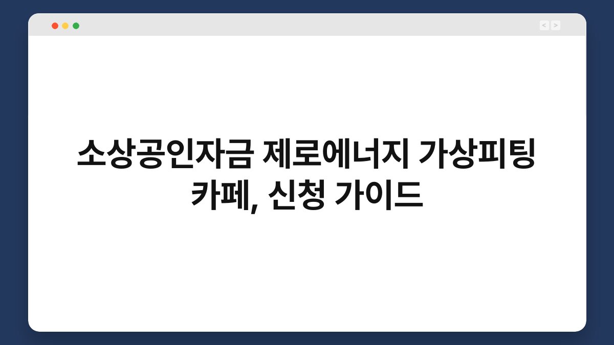 소상공인자금 제로에너지 가상피팅 카페, 신청 가이드 1