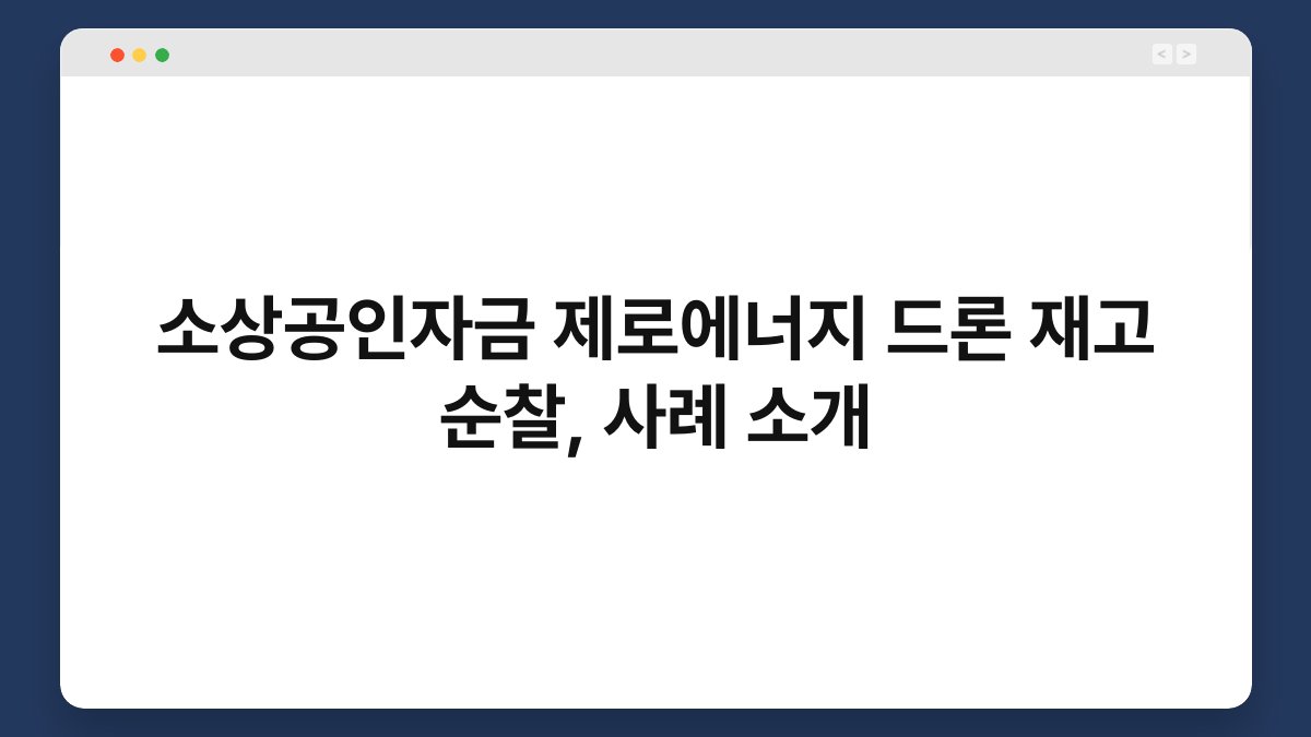 소상공인자금 제로에너지 드론 재고 순찰, 사례 소개 1