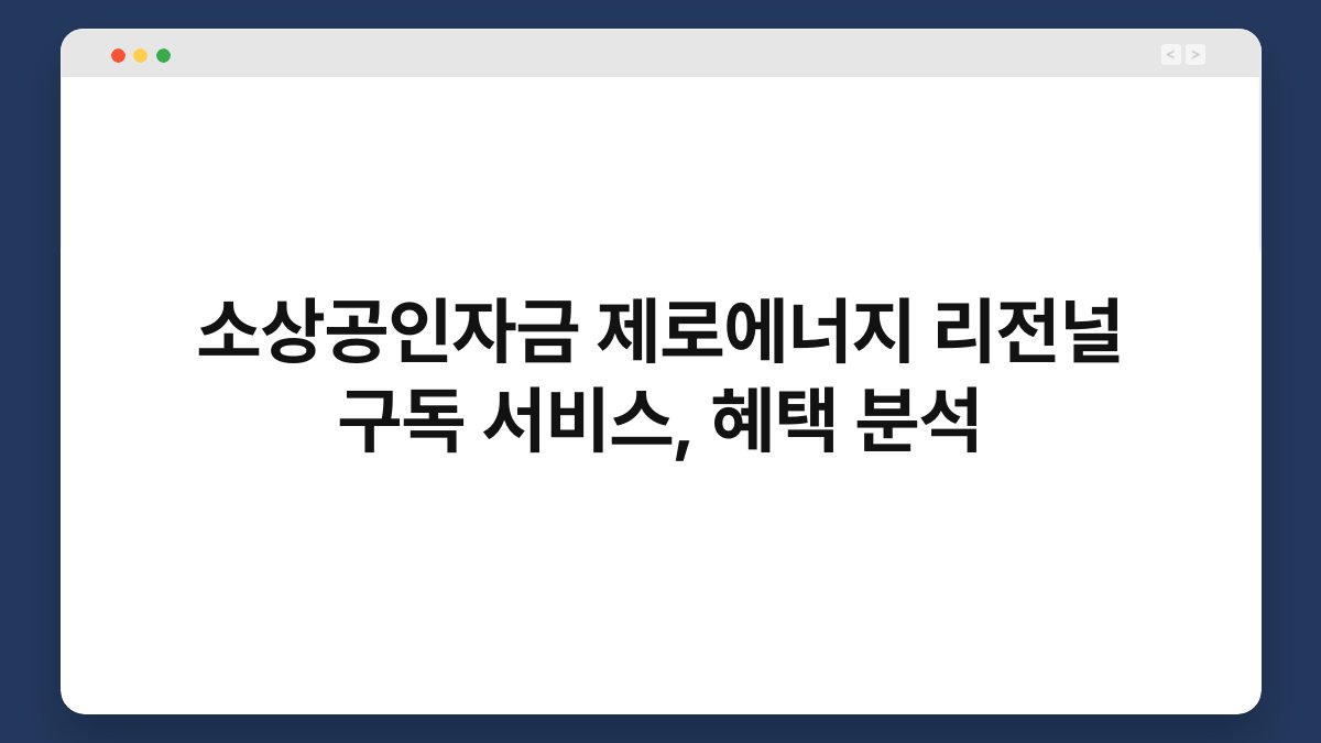 소상공인자금 제로에너지 리전널 구독 서비스, 혜택 분석 1