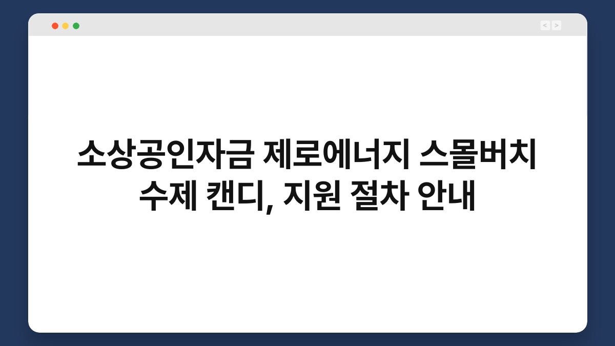 소상공인자금 제로에너지 스몰버치 수제 캔디, 지원 절차 안내 1