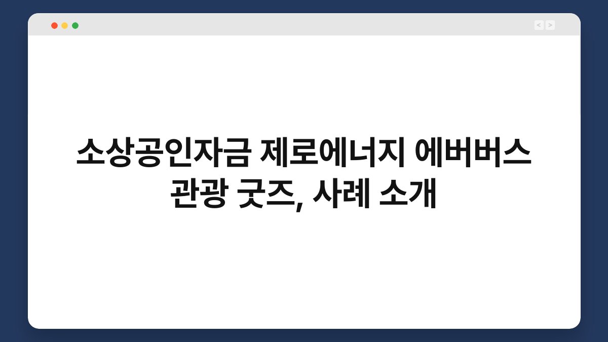 소상공인자금 제로에너지 에버버스 관광 굿즈, 사례 소개 1
