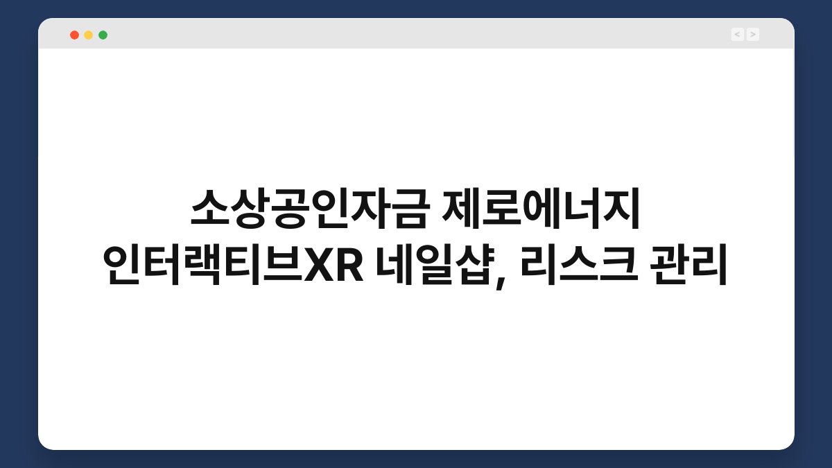소상공인자금 제로에너지 인터랙티브XR 네일샵, 리스크 관리 1