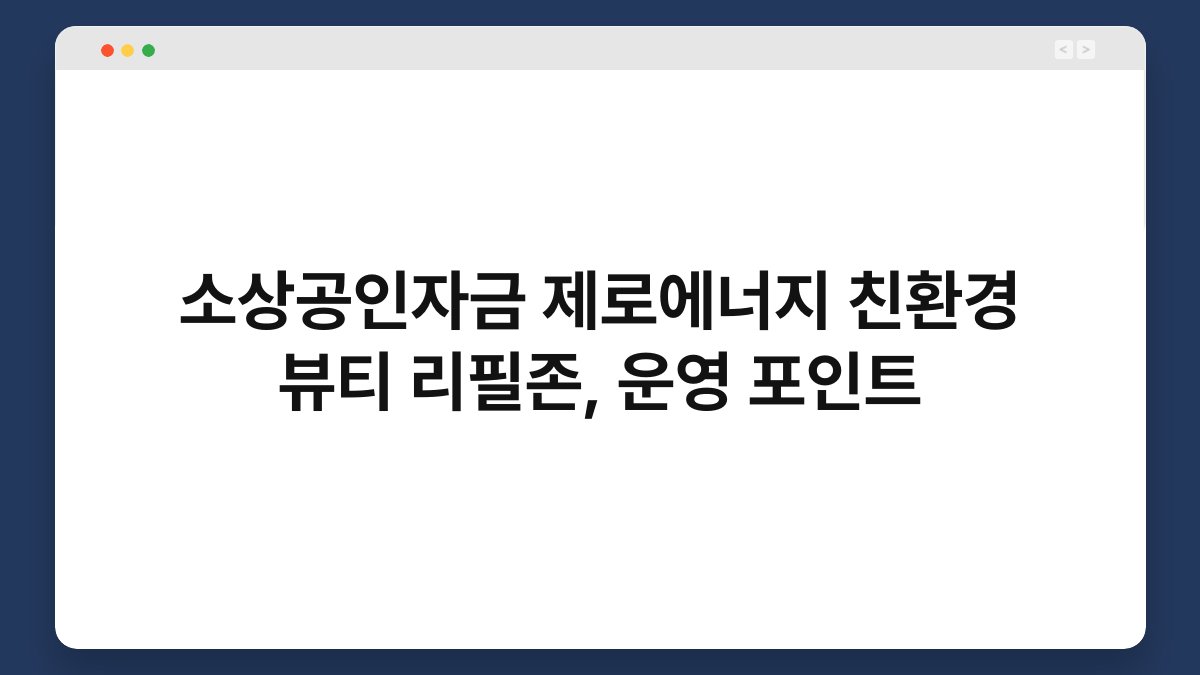 소상공인자금 제로에너지 친환경 뷰티 리필존, 운영 포인트 1