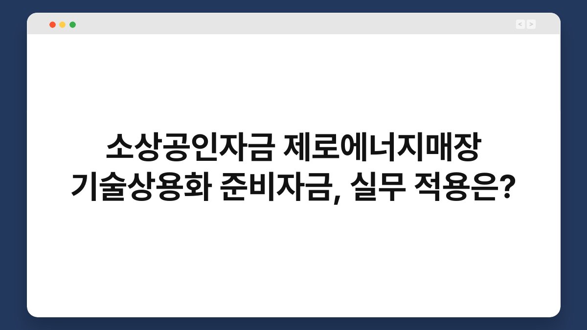 소상공인자금 제로에너지매장 기술상용화 준비자금, 실무 적용은? 1