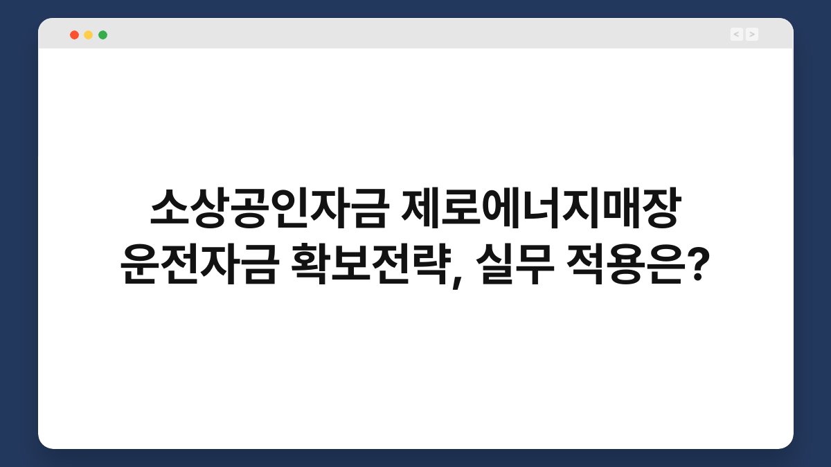 소상공인자금 제로에너지매장 운전자금 확보전략, 실무 적용은? 1