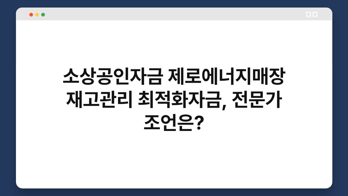 소상공인자금 제로에너지매장 재고관리 최적화자금, 전문가 조언은? 1