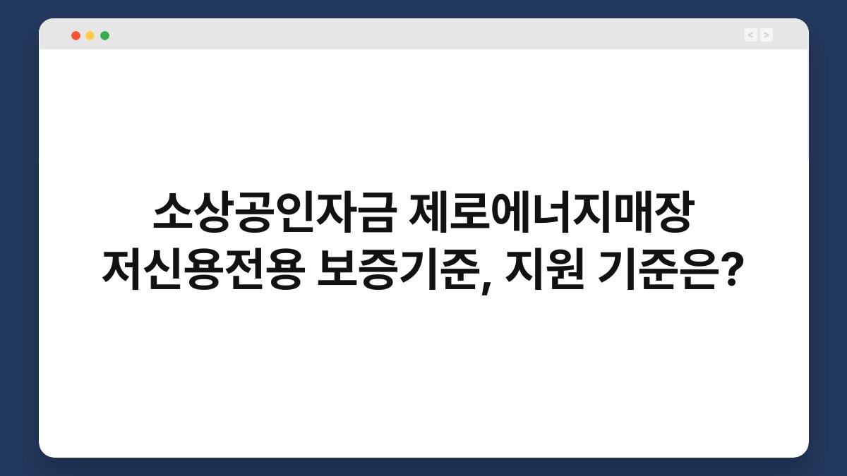 소상공인자금 제로에너지매장 저신용전용 보증기준, 지원 기준은? 1