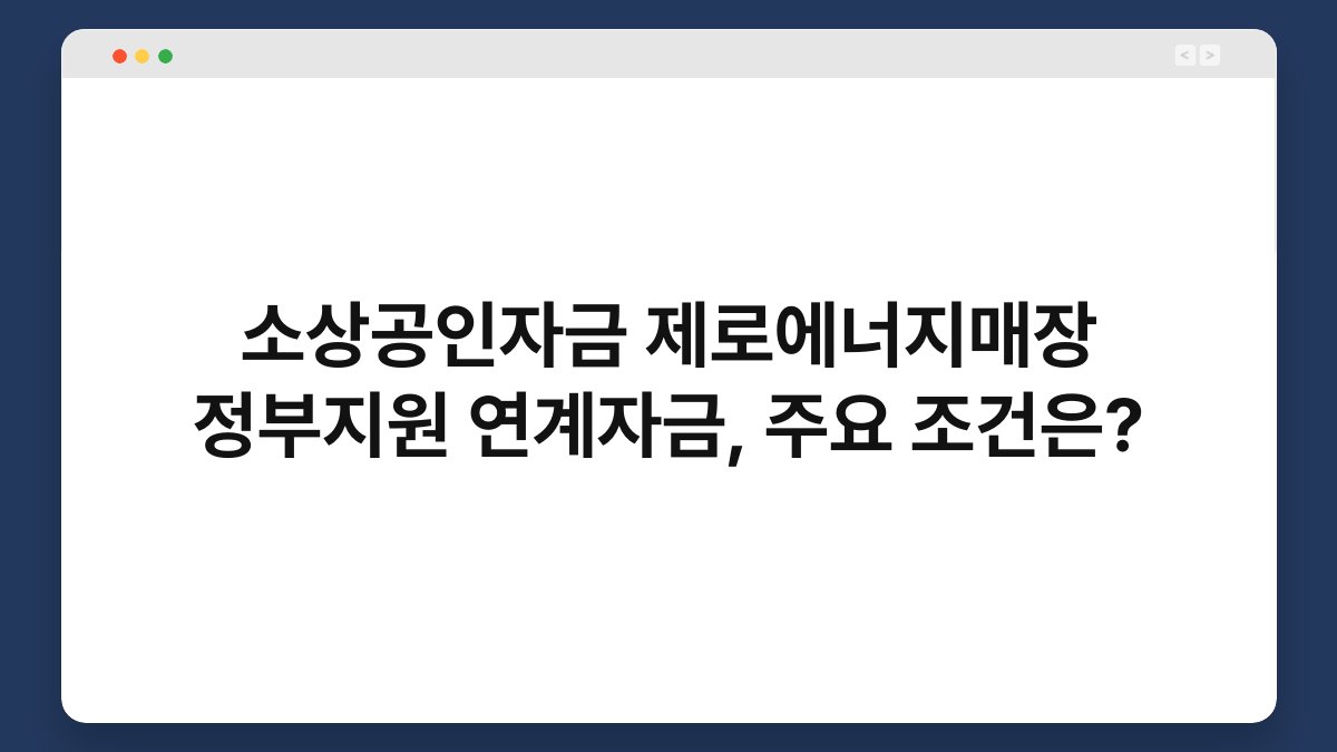 소상공인자금 제로에너지매장 정부지원 연계자금, 주요 조건은? 1