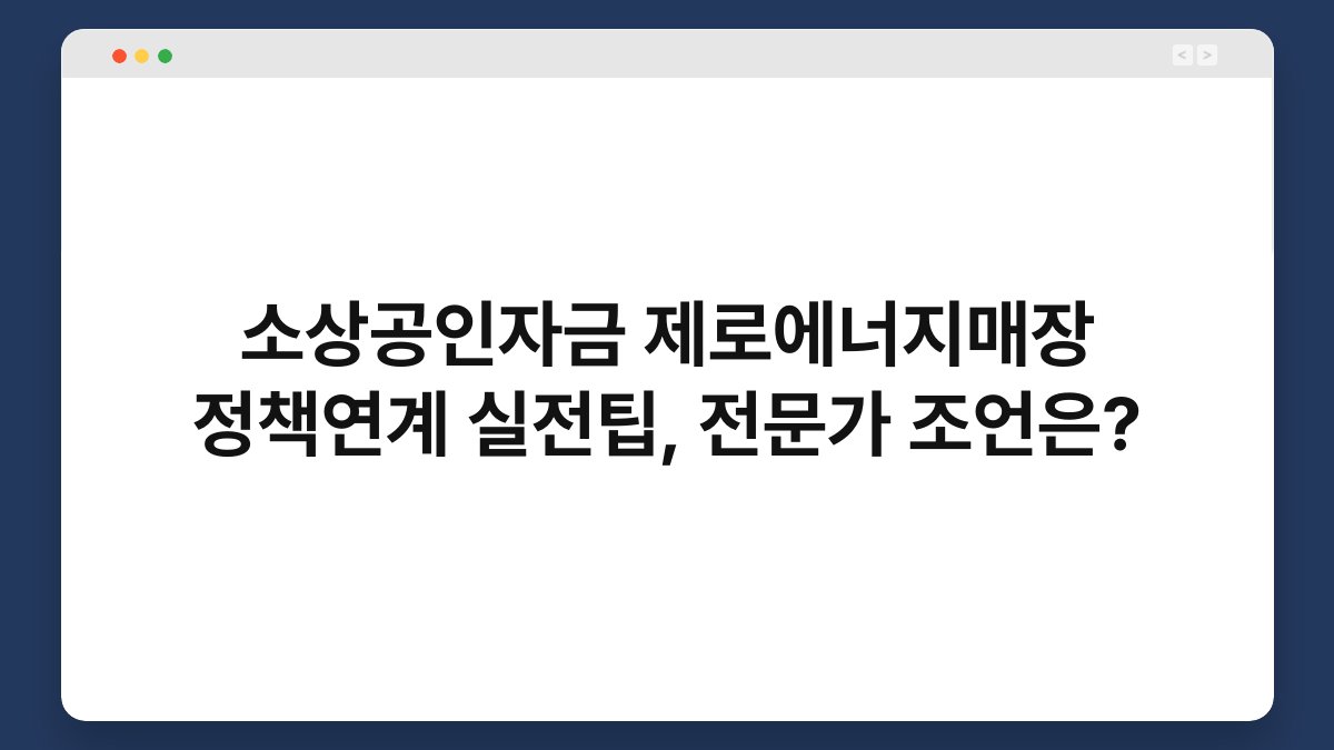 소상공인자금 제로에너지매장 정책연계 실전팁, 전문가 조언은? 1