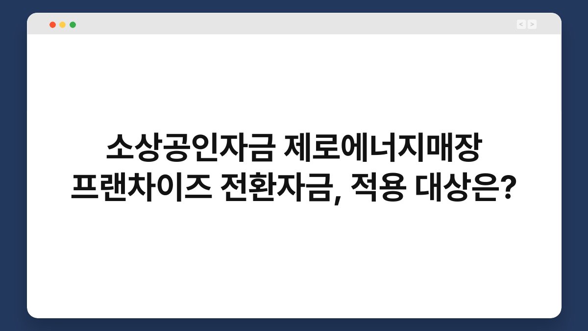 소상공인자금 제로에너지매장 프랜차이즈 전환자금, 적용 대상은? 1