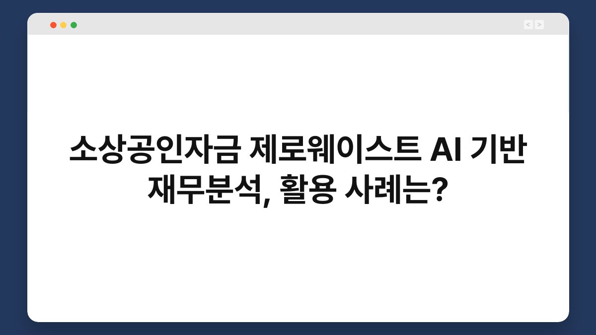 소상공인자금 제로웨이스트 AI 기반 재무분석, 활용 사례는? 1