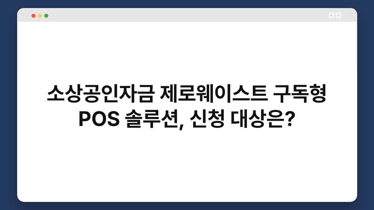 소상공인자금 제로웨이스트 구독형 POS 솔루션, 신청 대상은? 1