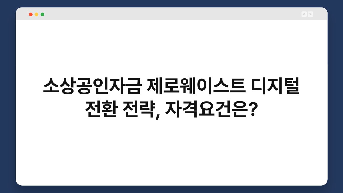 소상공인자금 제로웨이스트 디지털 전환 전략, 자격요건은? 1