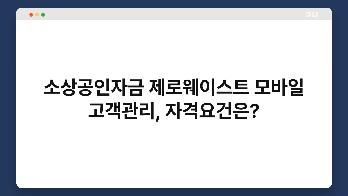 소상공인자금 제로웨이스트 모바일 고객관리, 자격요건은? 1
