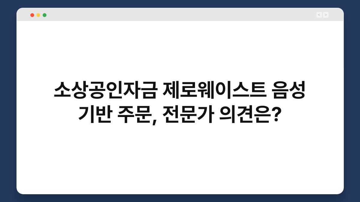 소상공인자금 제로웨이스트 음성 기반 주문, 전문가 의견은? 1