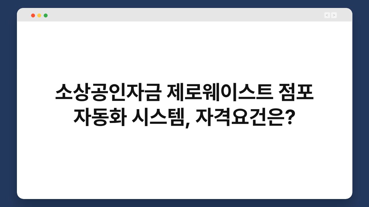 소상공인자금 제로웨이스트 점포 자동화 시스템, 자격요건은? 1