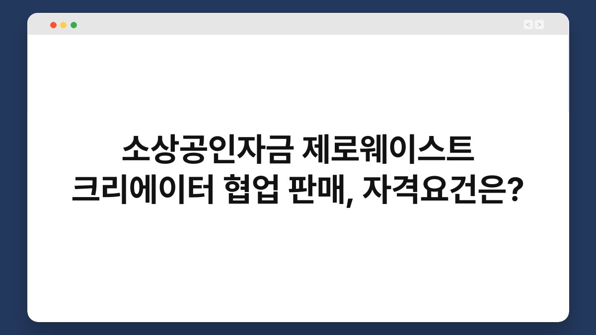 소상공인자금 제로웨이스트 크리에이터 협업 판매, 자격요건은? 1