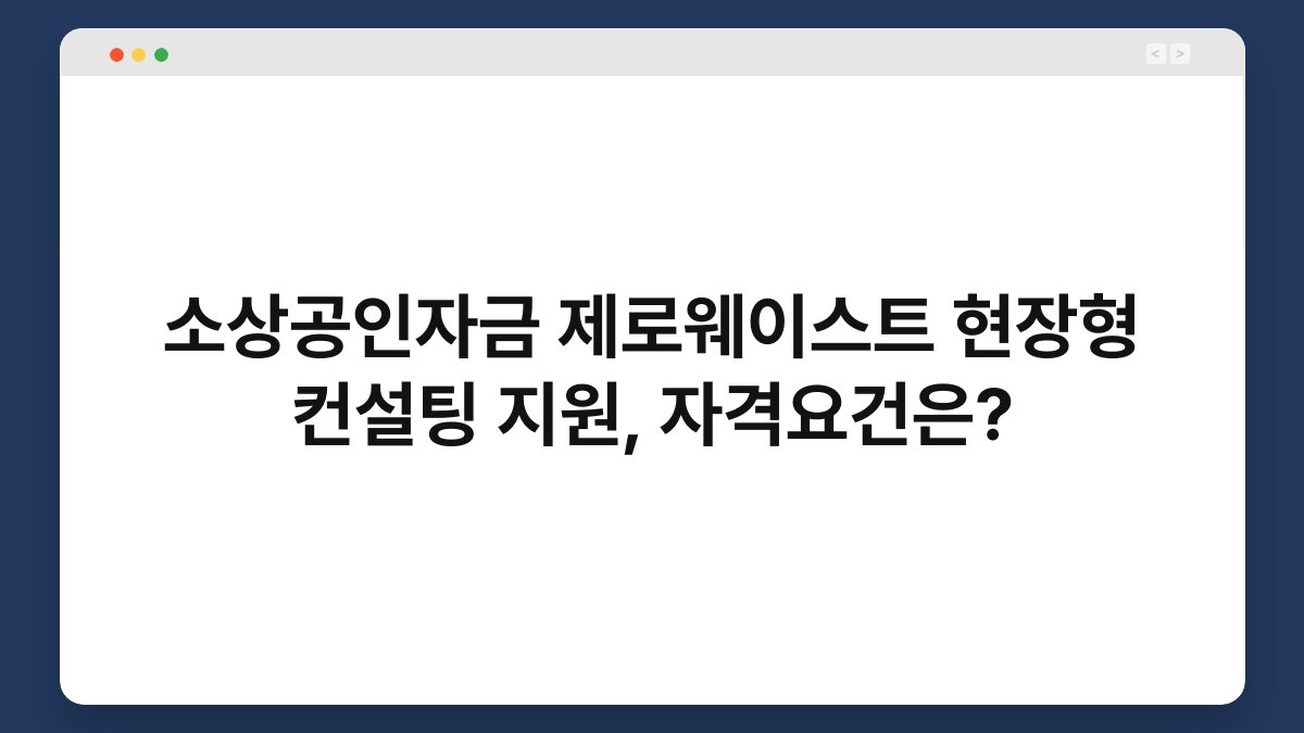 소상공인자금 제로웨이스트 현장형 컨설팅 지원, 자격요건은? 1