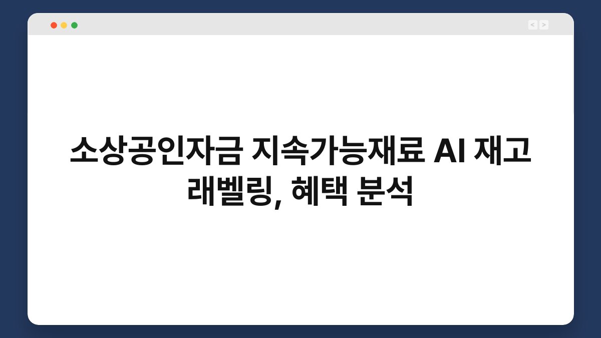소상공인자금 지속가능재료 AI 재고 래벨링, 혜택 분석 1