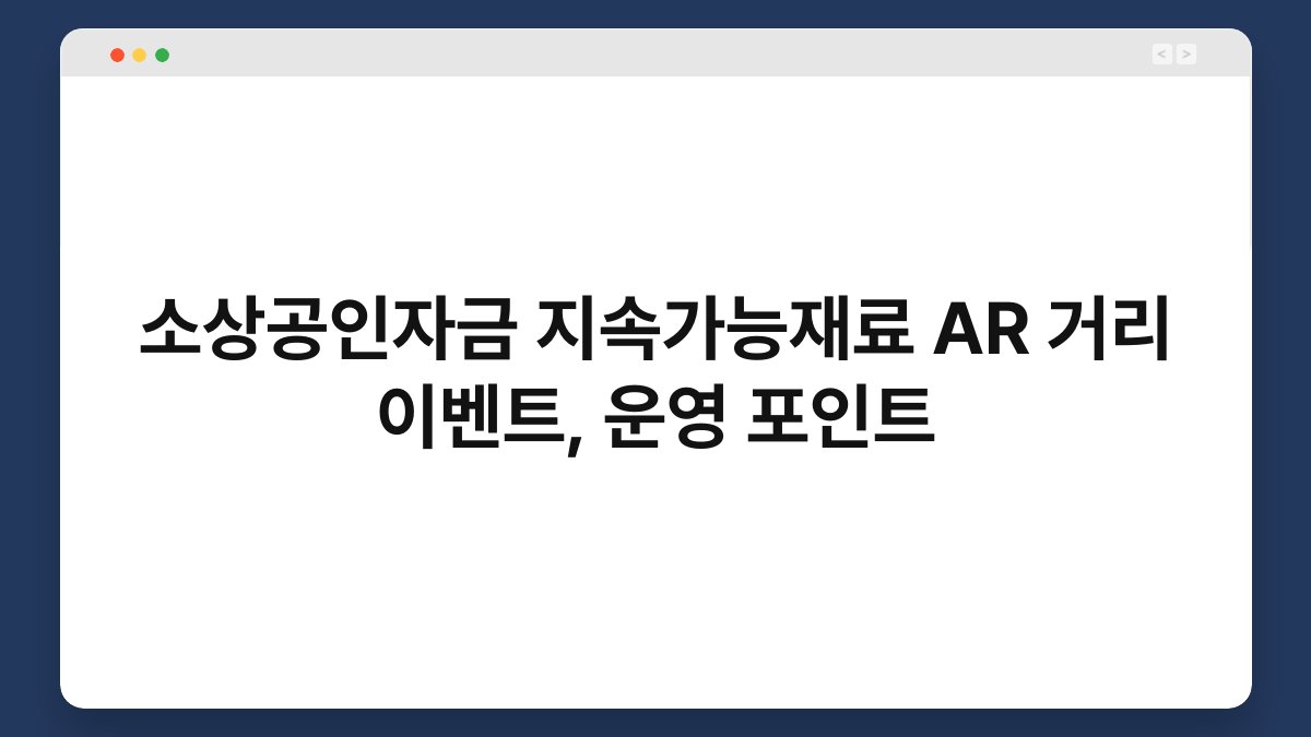 소상공인자금 지속가능재료 AR 거리 이벤트, 운영 포인트 1