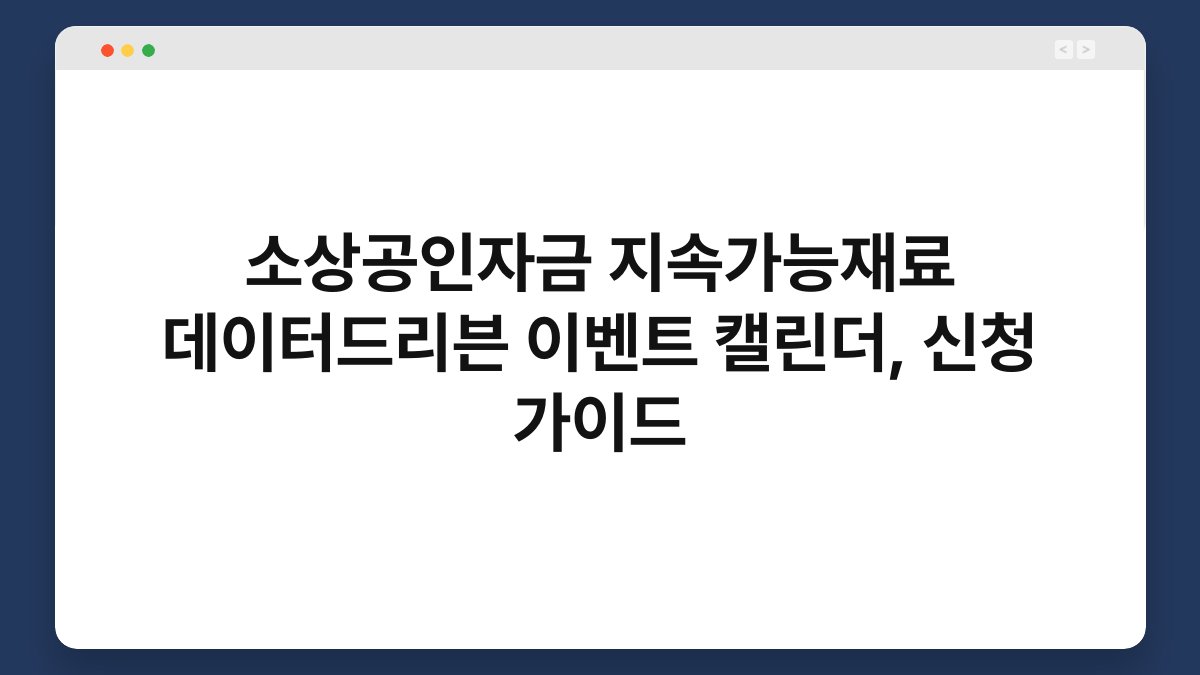 소상공인자금 지속가능재료 데이터드리븐 이벤트 캘린더, 신청 가이드 1