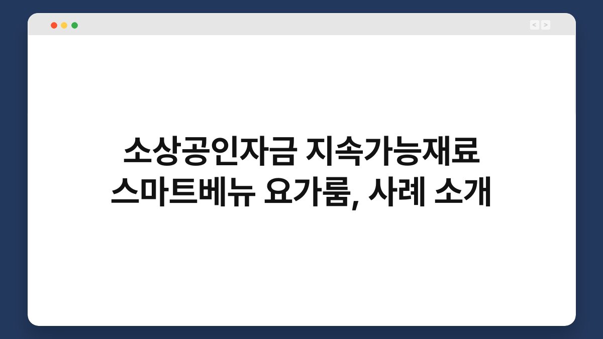 소상공인자금 지속가능재료 스마트베뉴 요가룸, 사례 소개 1