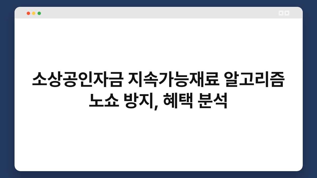 소상공인자금 지속가능재료 알고리즘 노쇼 방지, 혜택 분석 1