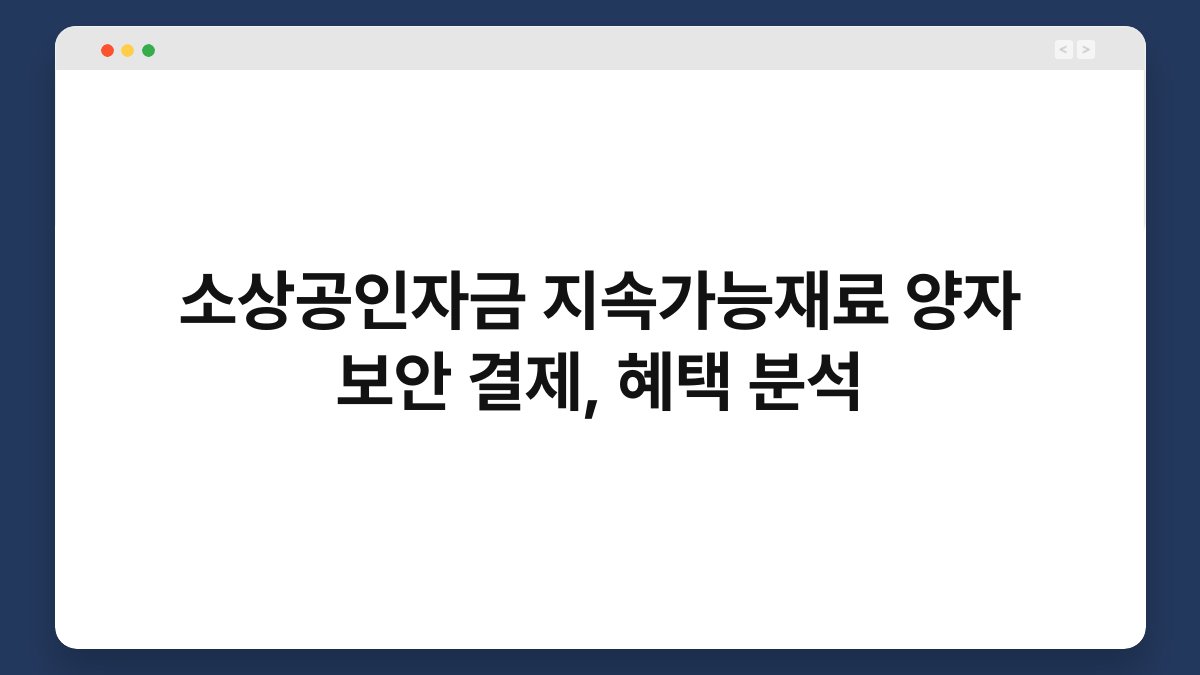 소상공인자금 지속가능재료 양자 보안 결제, 혜택 분석 1
