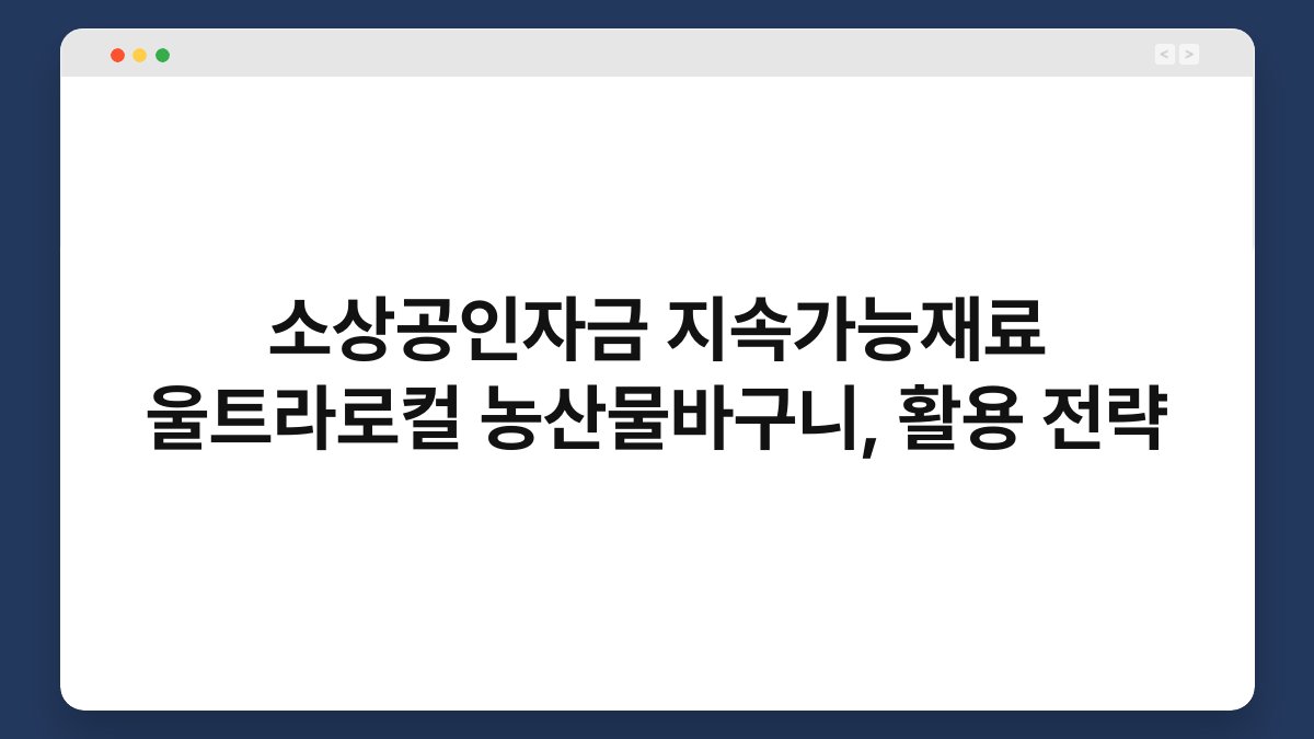 소상공인자금 지속가능재료 울트라로컬 농산물바구니, 활용 전략 1