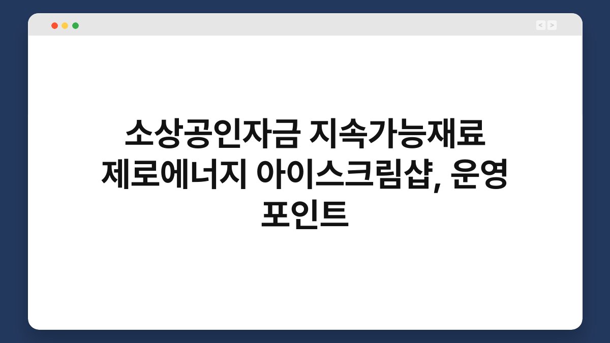 소상공인자금 지속가능재료 제로에너지 아이스크림샵, 운영 포인트 1