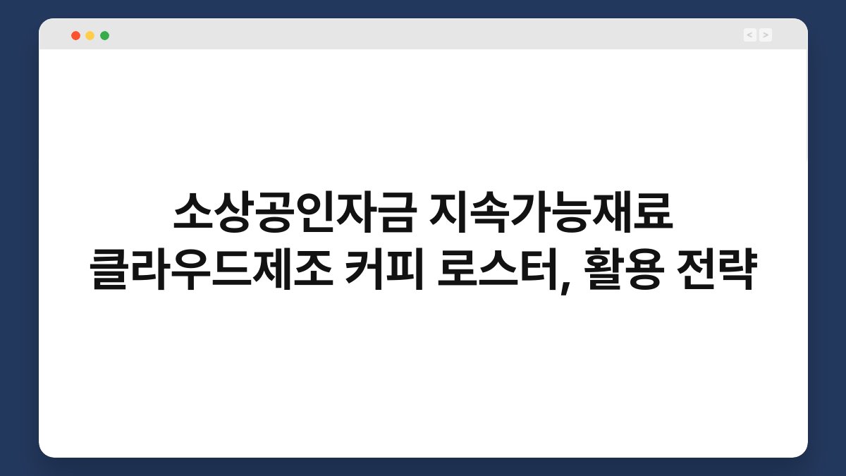 소상공인자금 지속가능재료 클라우드제조 커피 로스터, 활용 전략 1