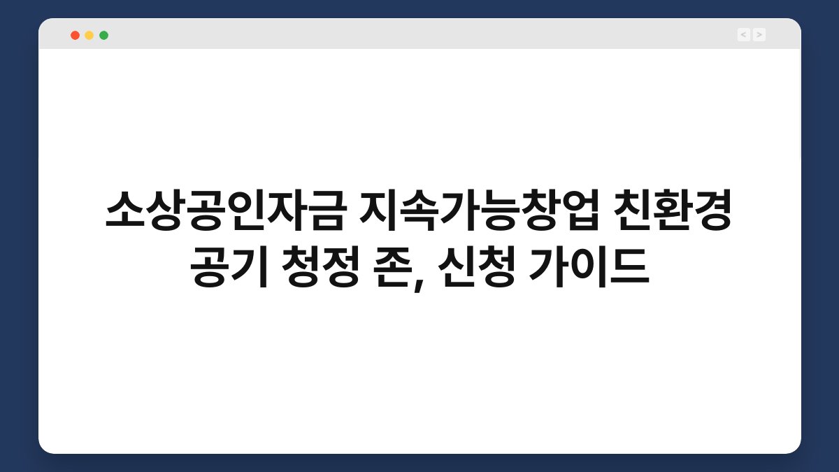 소상공인자금 지속가능창업 친환경 공기 청정 존, 신청 가이드 1