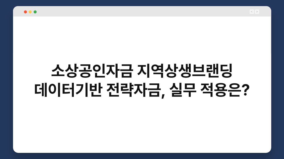 소상공인자금 지역상생브랜딩 데이터기반 전략자금, 실무 적용은? 1
