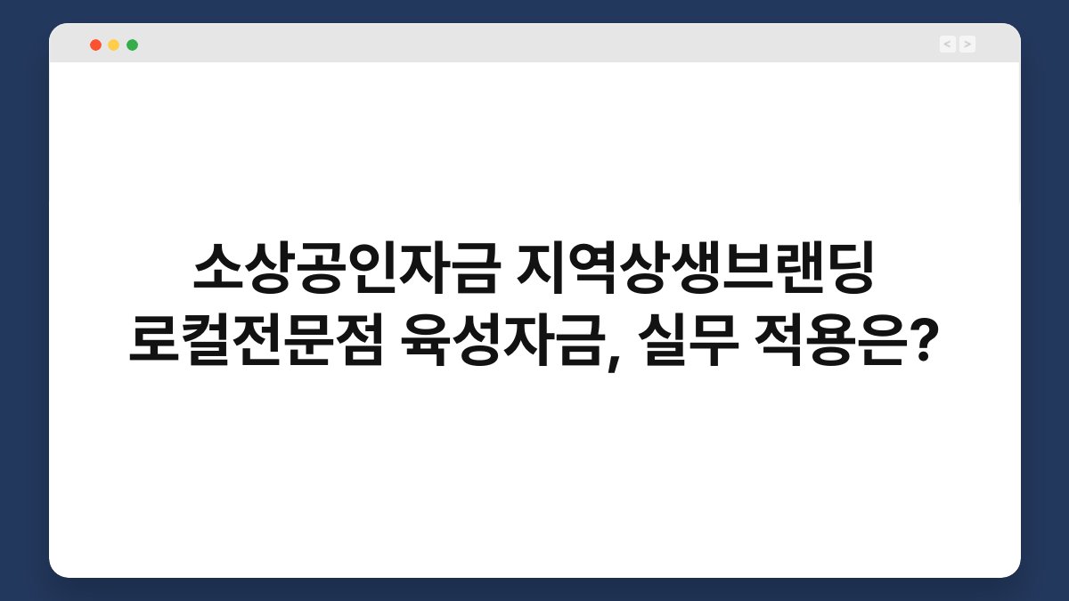 소상공인자금 지역상생브랜딩 로컬전문점 육성자금, 실무 적용은? 1