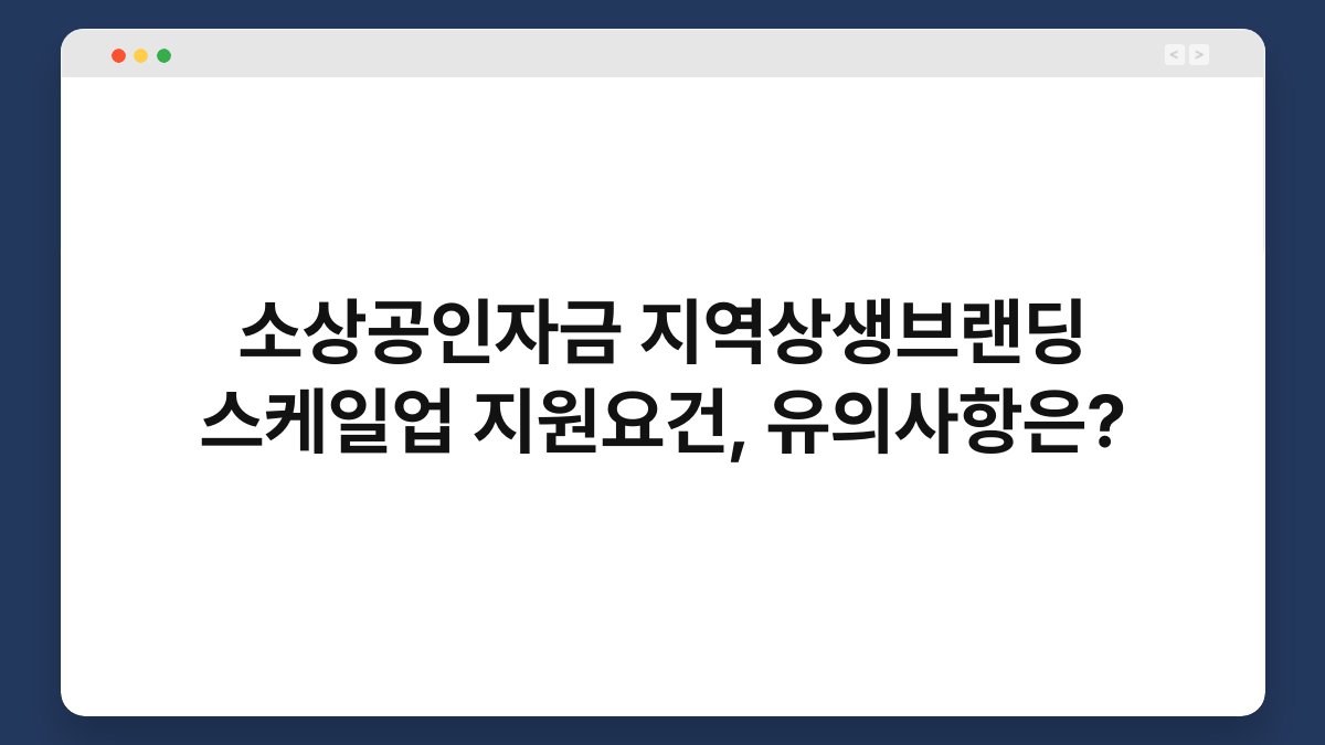 소상공인자금 지역상생브랜딩 스케일업 지원요건, 유의사항은? 1