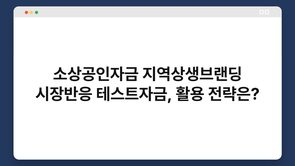 소상공인자금 지역상생브랜딩 시장반응 테스트자금, 활용 전략은? 1