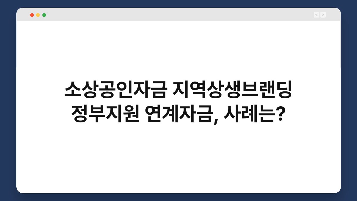 소상공인자금 지역상생브랜딩 정부지원 연계자금, 사례는? 1